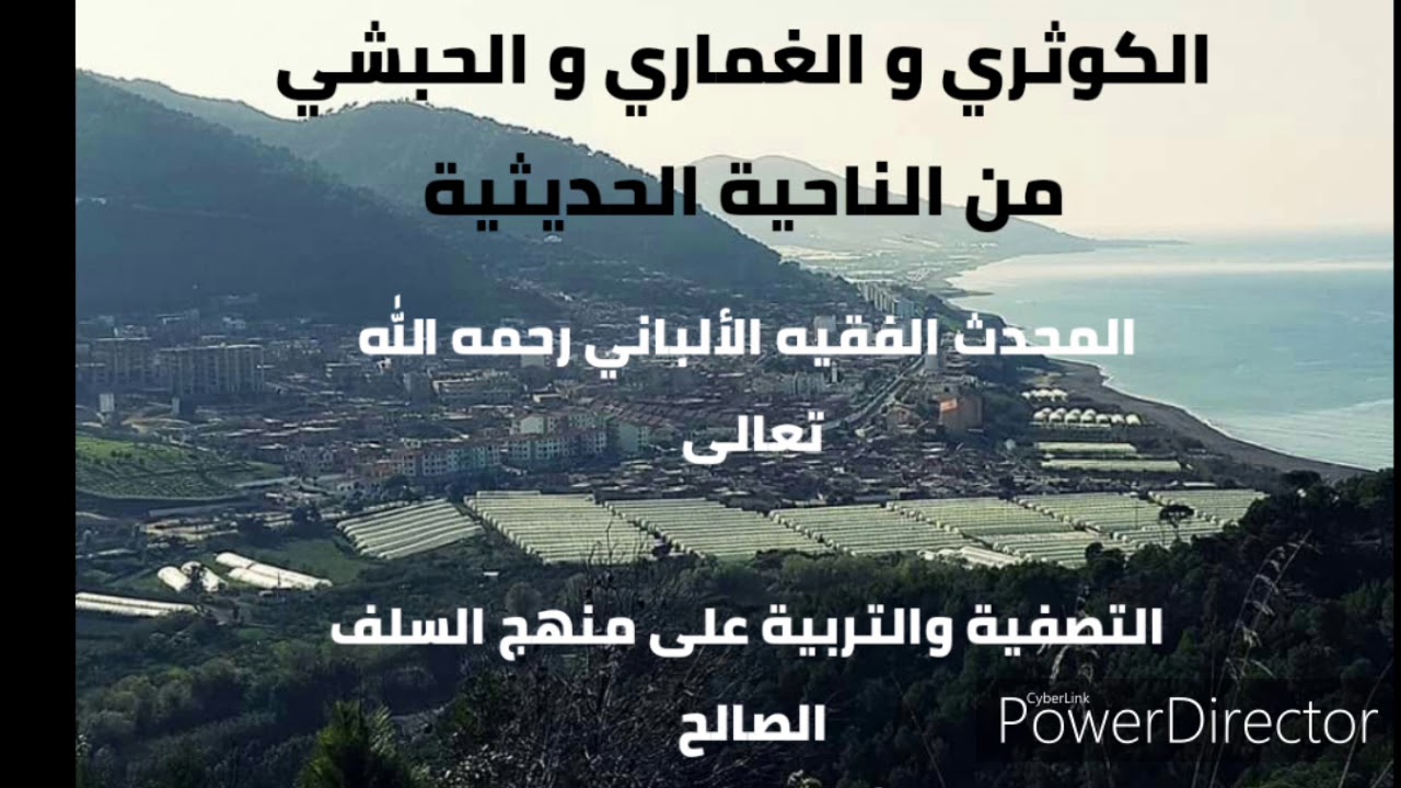 الكوثري و الغماري و الحبشي من الناحية الحديثية.  المحدث الفقيه الألباني رحمه الله تعالى