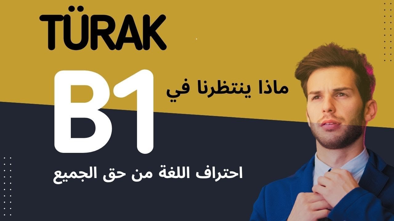 لمحة عن محتوى B1