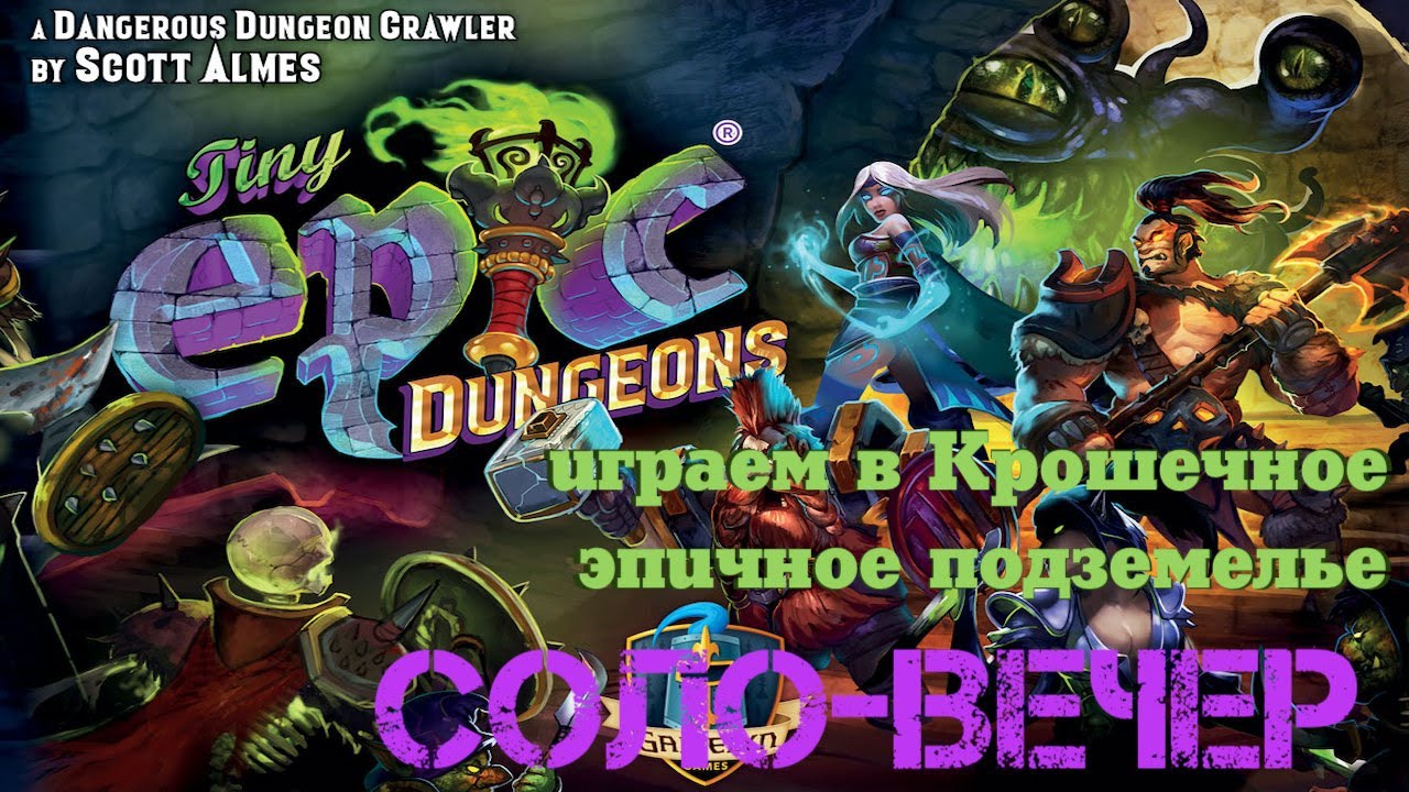 Учимся играть и играем в Tiny Epic Dungeons - Крошечные эпичные подземелья