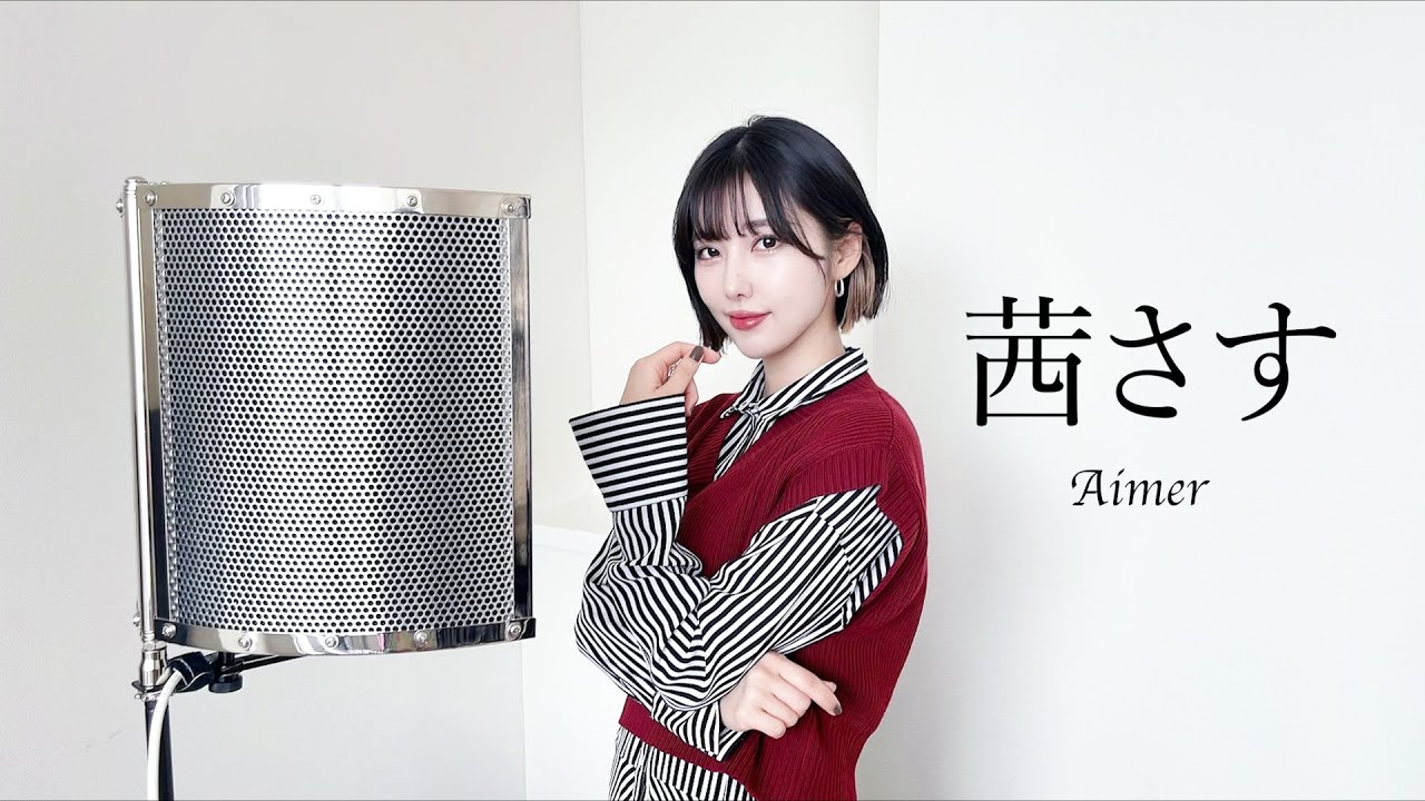 『茜さす / Aimer』を歌ってみた