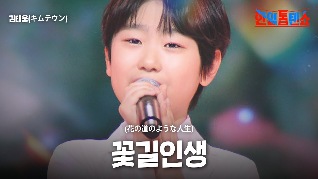 김태웅(キムテウン) - 꽃길인생(花の道のような人生)｜한일톱텐쇼 54회
