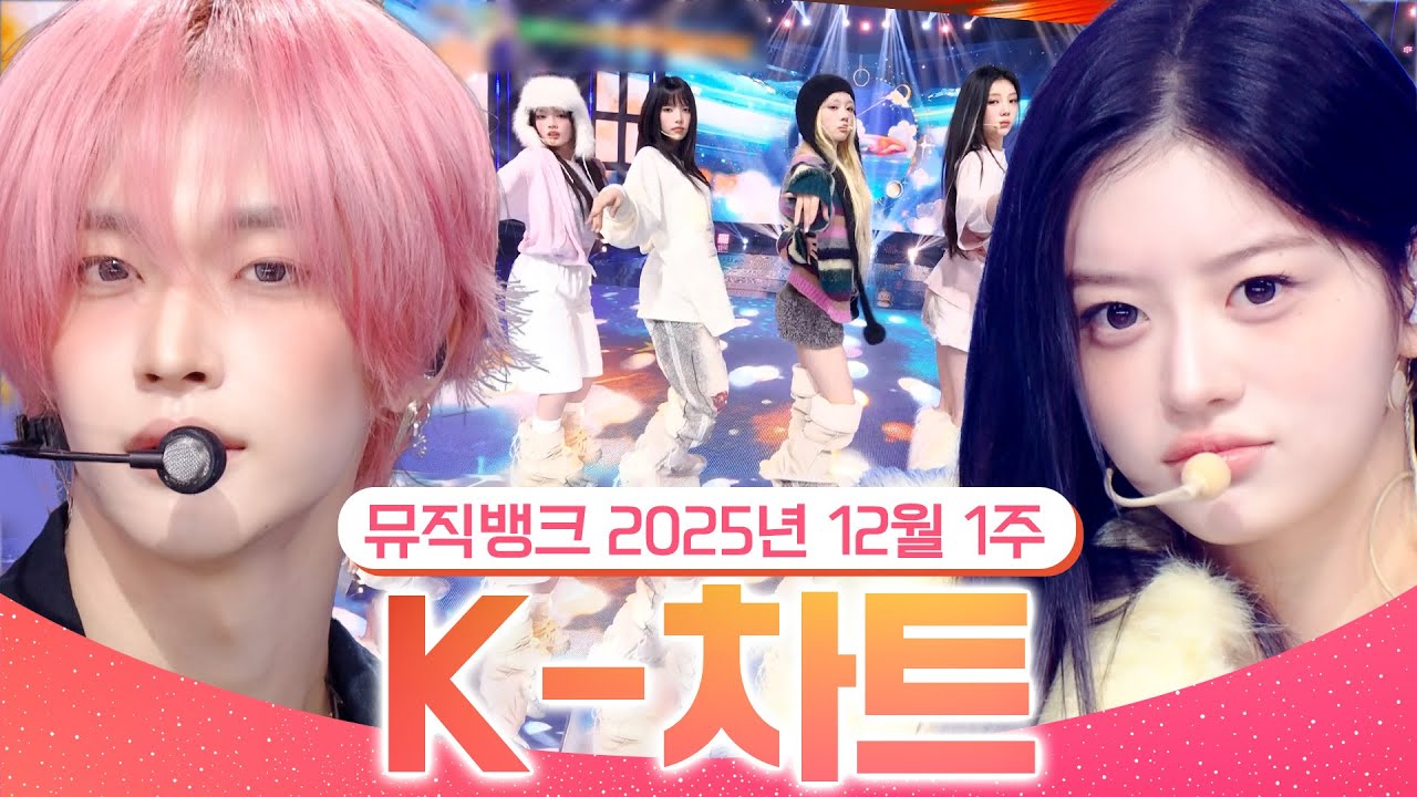 [뮤직뱅크 주간 차트 TOP10] 2025년 12월 1주 『K-차트』순위ㅣ All Stages at Music Bank of KBS Kpop
