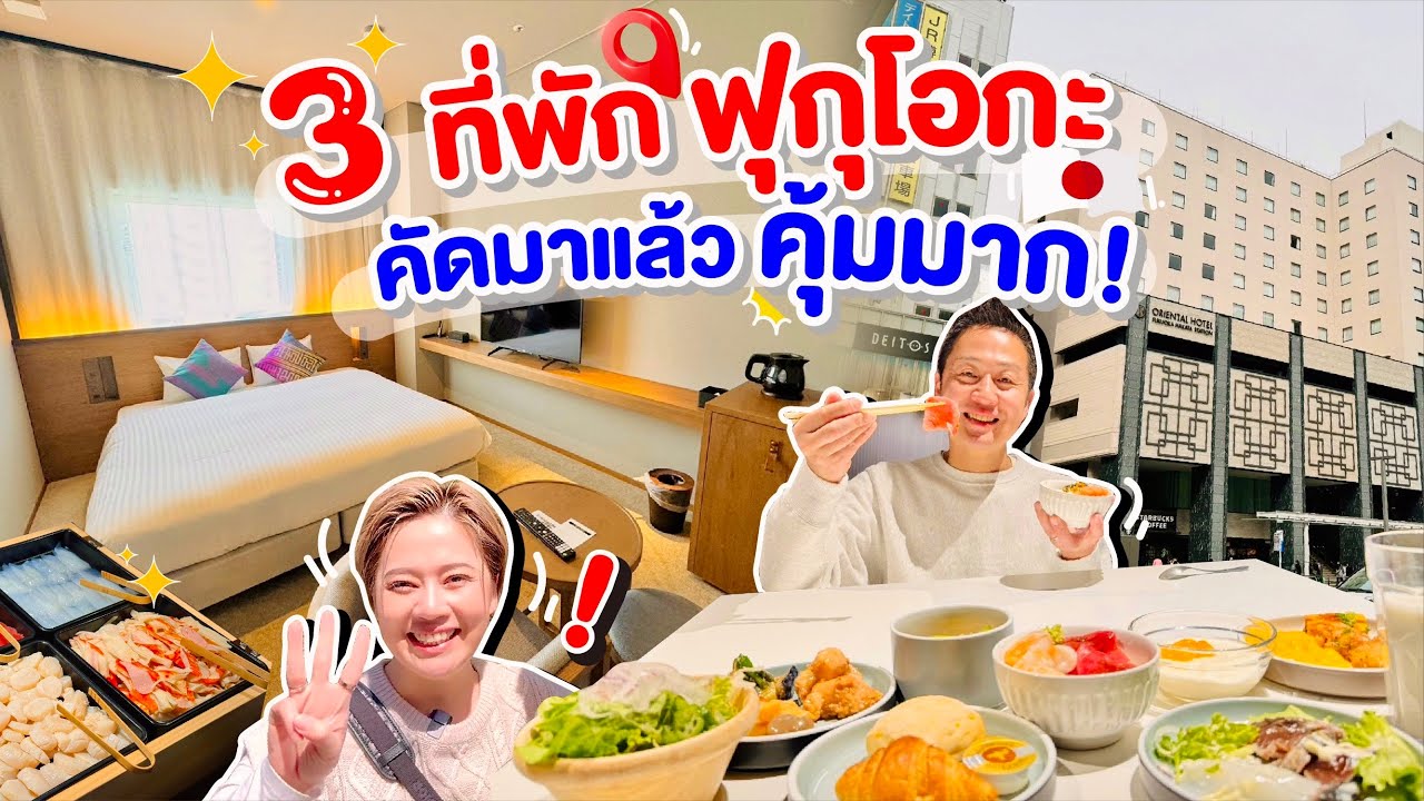 เที่ยวฟุกุโอะกะพักที่ไหนดี 3ที่พักคัดมาแล้วเหมาะกับคนไทย/kinyuud