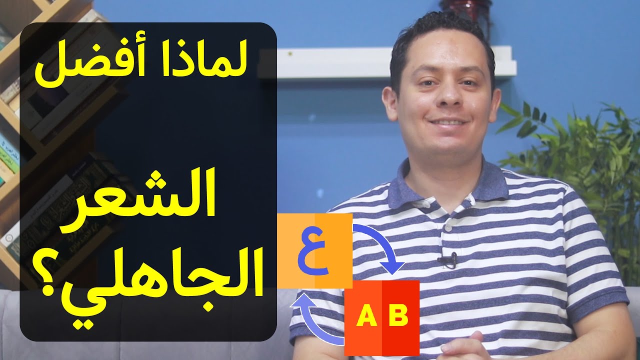 لماذا أفضل الشعر الجاهلي على الشعر العباسي ؟
