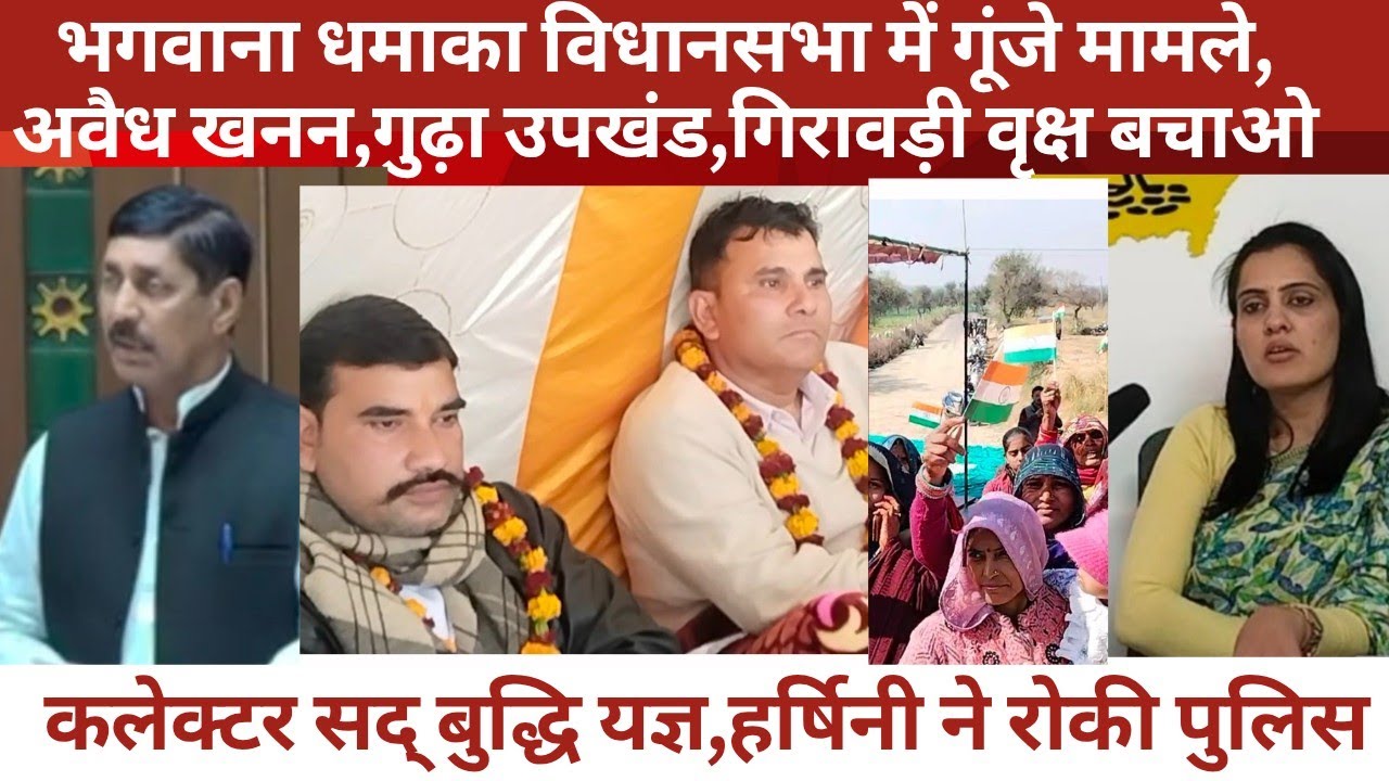 भगवाना धमाका विधानसभा में गूंजे मामले,अवैध खनन,गुढ़ा उपखंड,वृक्ष बचाओ,कलेक्टर सद्बुद्धि यज्ञ