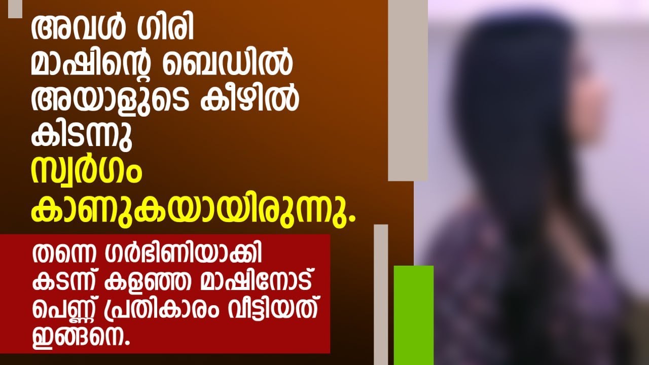 ഗർഭിണിയാക്കി കടന്ന് കളഞ്ഞ മാഷിനോട് പെണ്ണ് പ്രതികാരം വീട്ടിയത് ഇങ്ങനെ | MALAYALAM STORY | AUDIOBOOKS