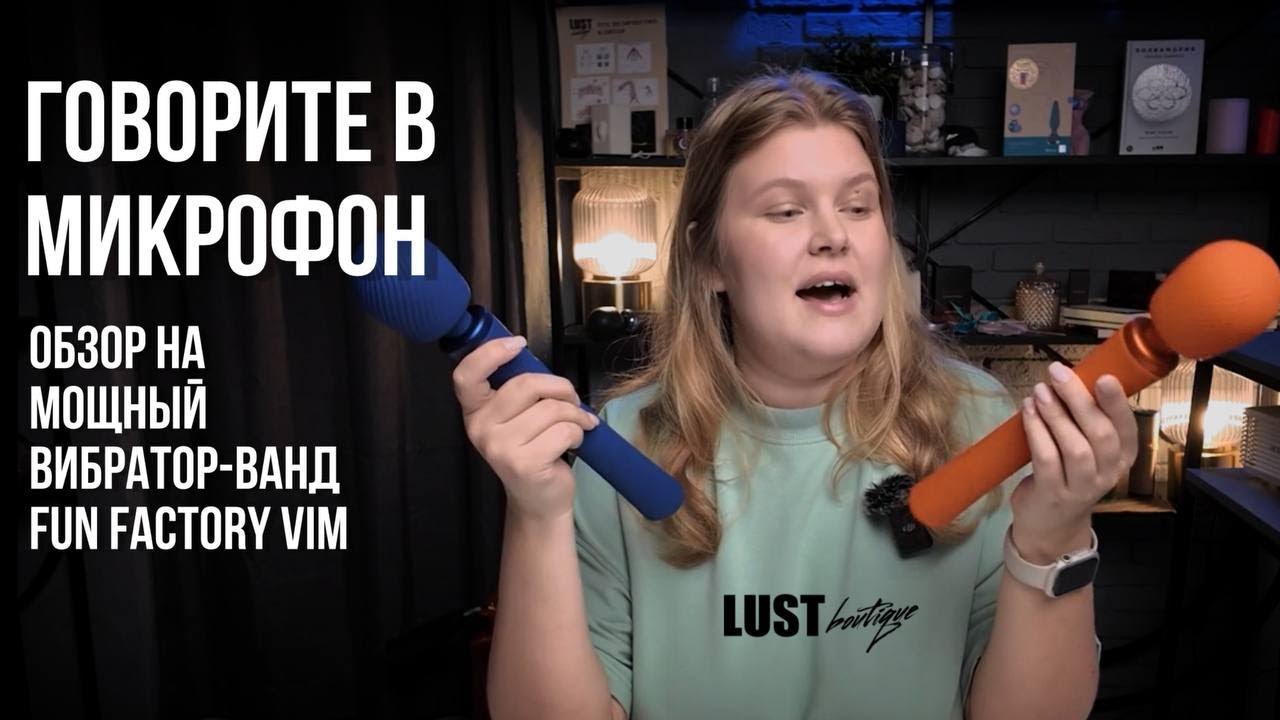 Обзор на VIM: ванд от бренда Fun Factory