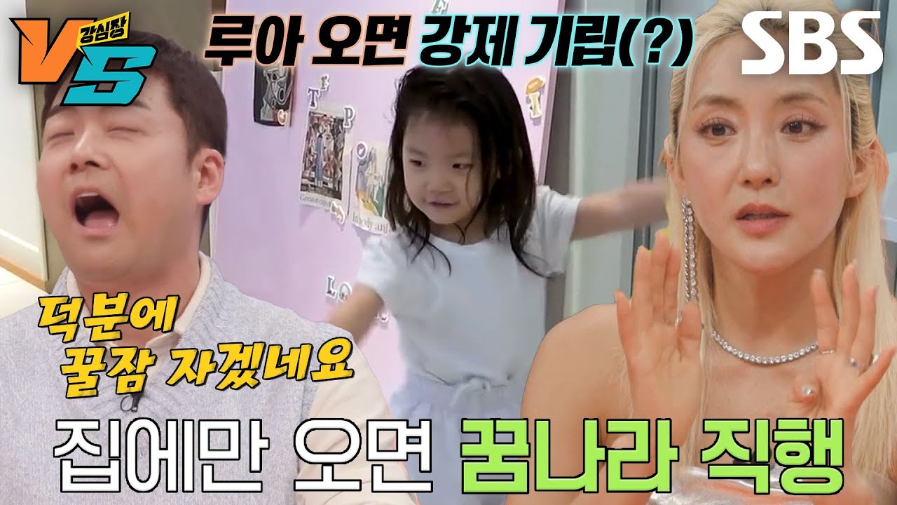 바다, 딸 루아 덕분에 엄마들에게 받은 감사 인사↗ #강심장VS #SBSenter
