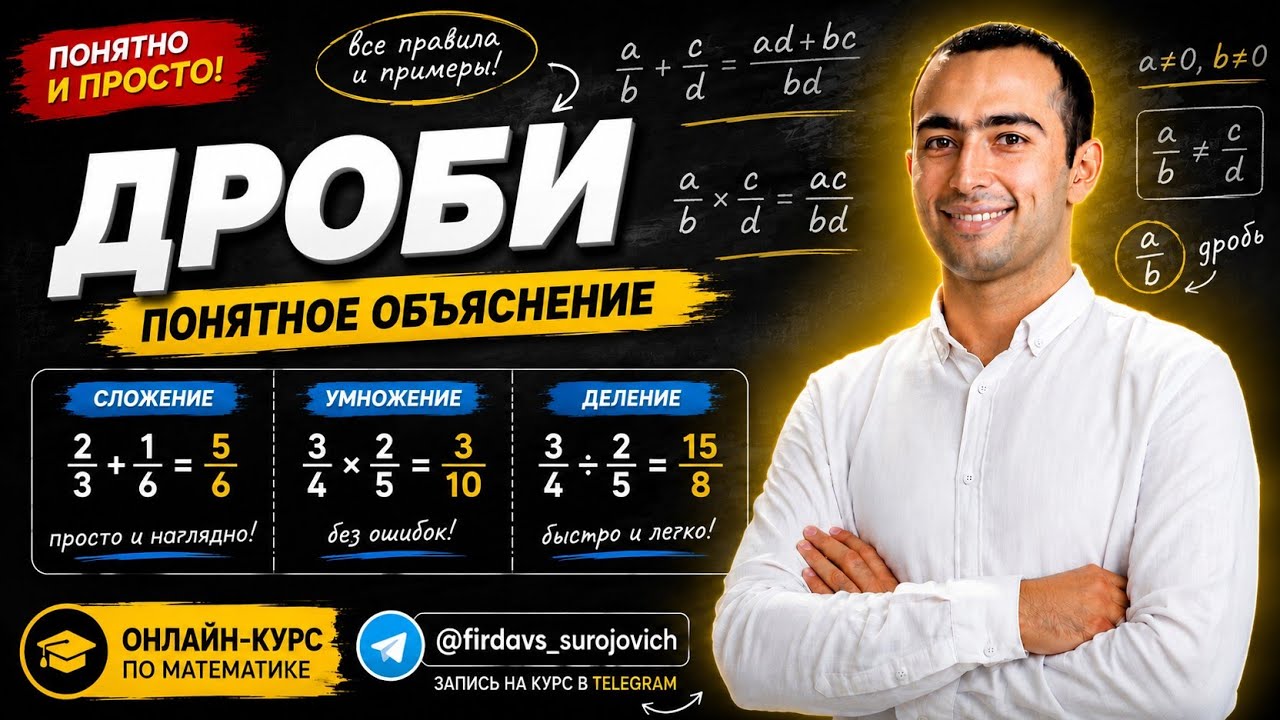[тема 3.1] М.Усманов дроби