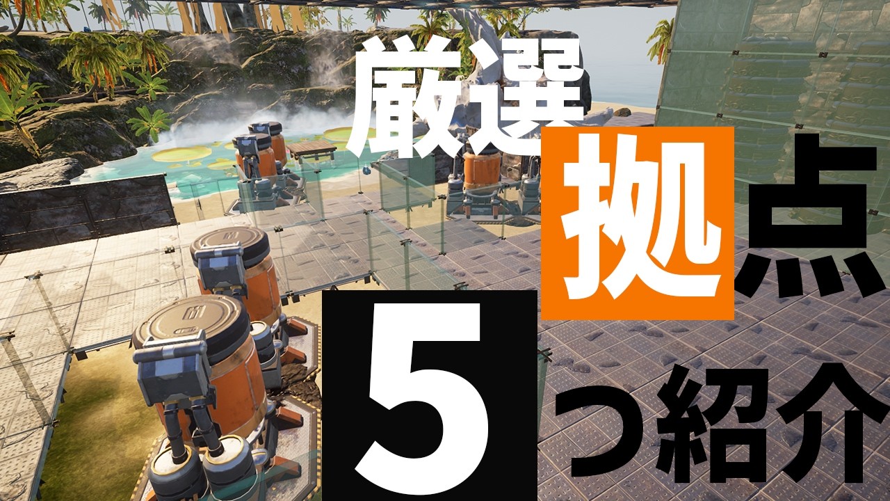 【パルワールド】目的別拠点【解説】