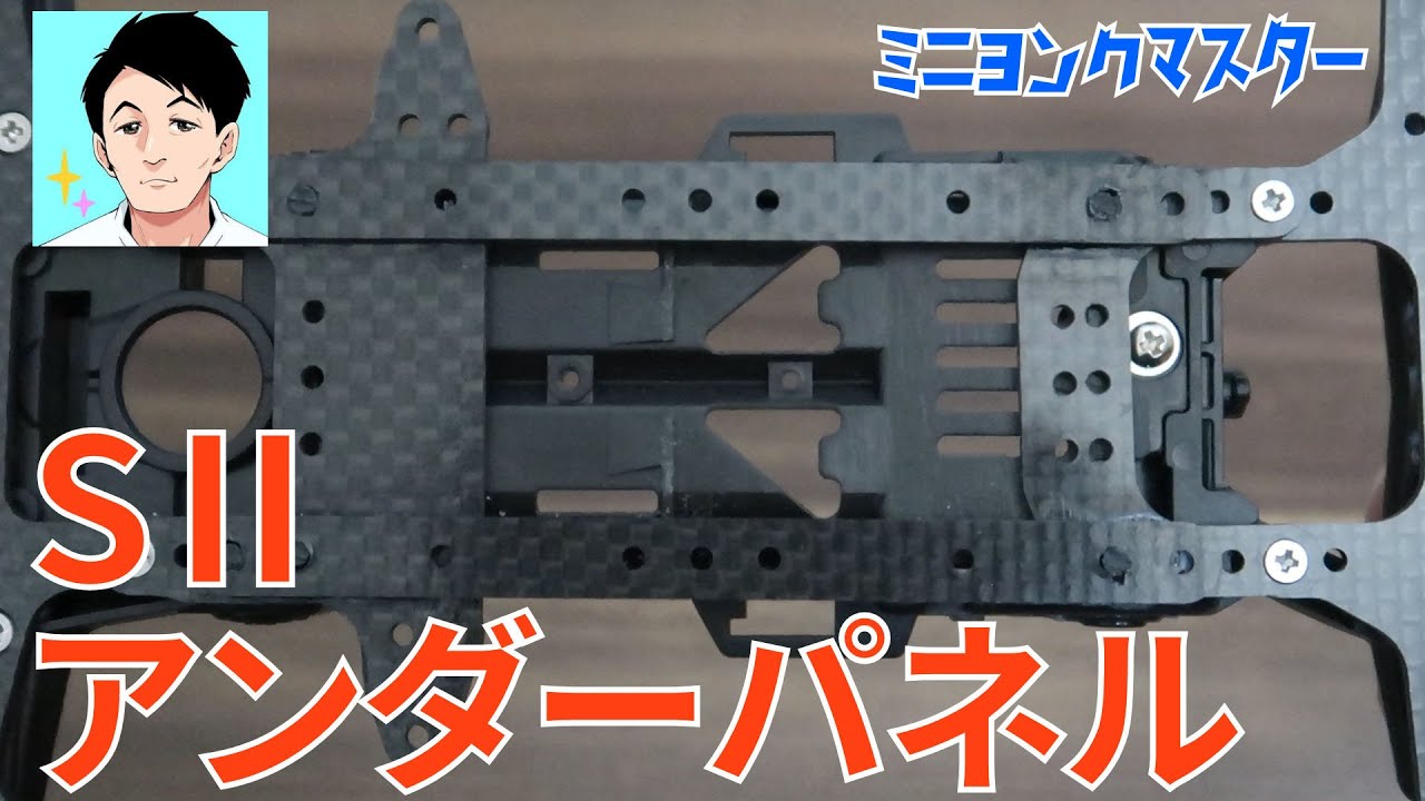 【ミニ四駆】アンダーパネル採用でスーパーⅡシャーシの剛性アップ！ミニ四駆GTカー選手権【ミニヨンクマスター】