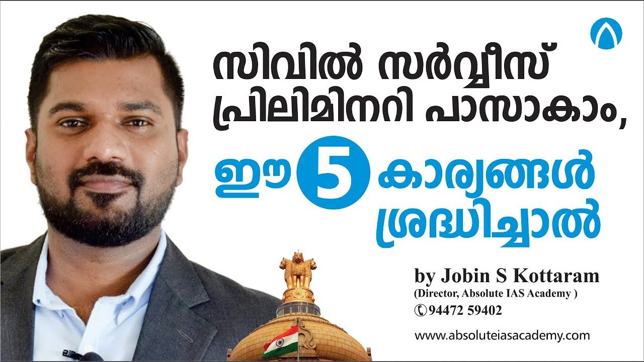2020 ലെ സിവിൽ സർവീസ് പ്രിലിമിനറി  പരീക്ഷ പാസ്സാകുവാനുള്ള തന്ത്രങ്ങൾ  | JOBIN S KOTTARAM