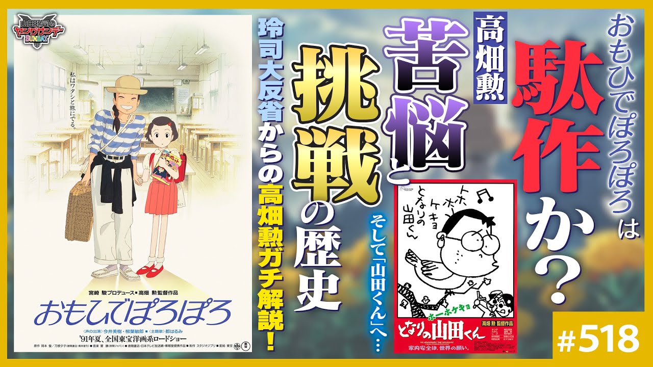 「おもひでぽろぽろ」は駄作か？〜バブル期の高畑勲の苦悩とその後に繋がるもの【山田玲司-518】
