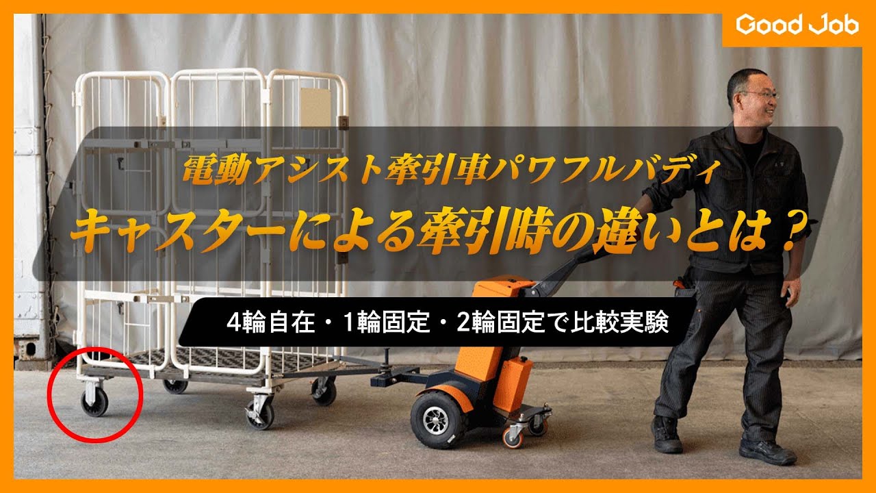 【電動アシスト牽引車】カゴ台車のキャスターによる牽引時の違いとは？【パワフルバディ】