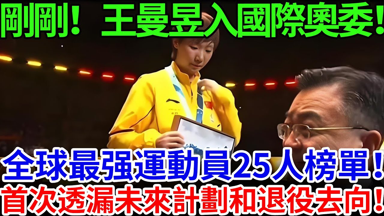 王曼昱入國際奧委！全球最强運動員25人榜單！首次透漏未來計劃和退役去向！