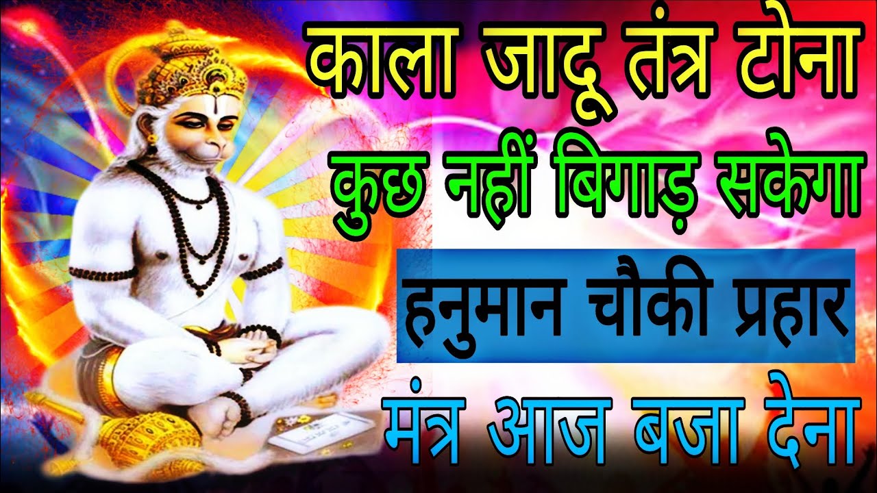 हनुमान चौकी प्रहार भूत प्रेत तन्त्र विनाशक सिद्ध मंत्र आज 5 मिनट सुन लेना | #shatrunashakmantra 
