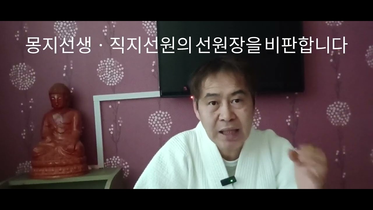 몽지선생ㆍ직지선원 을 대범천왕 신과 함께  비판합니다