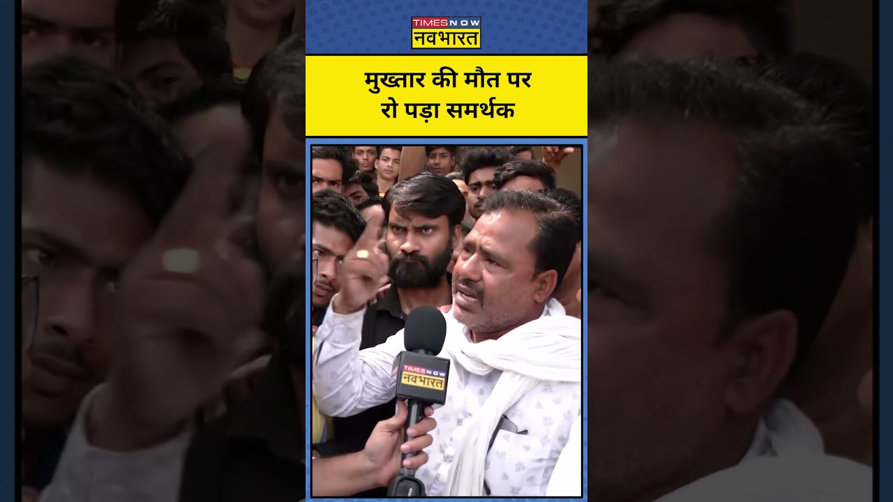 Mukhtar Ansari की मौत पर इस शख्स का क्यों फूटा गुस्सा | #short #mukhtaransari #hindinews