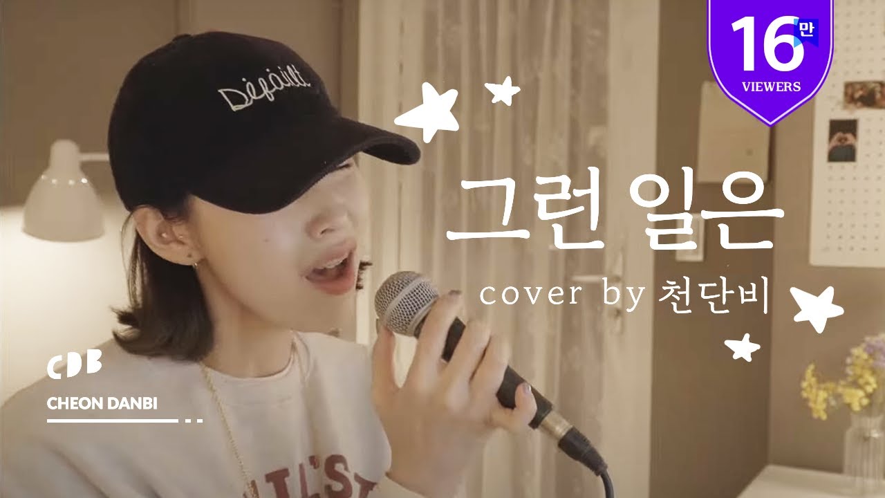 화요비 - 그런 일은 (cover by 천단비)