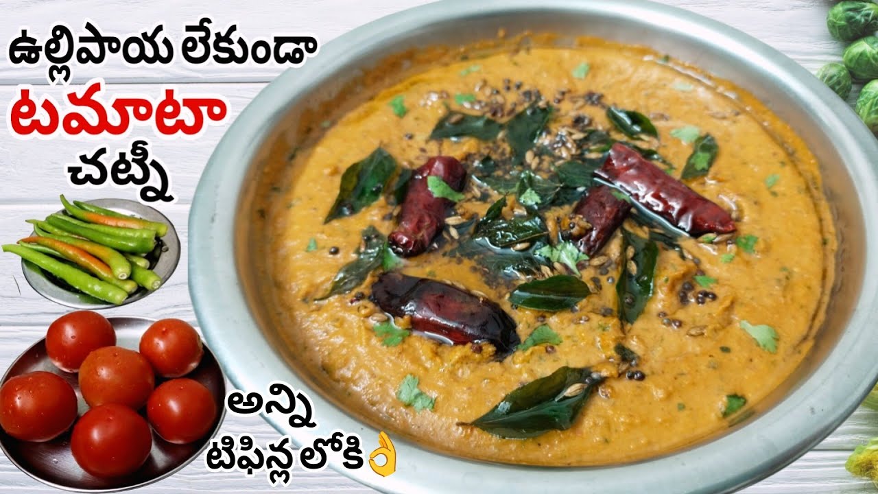 Tomato Chutney Without Onion |  No Onion, Tomato Chutney |Chutney Recipes In Telugu | Homely Taste 