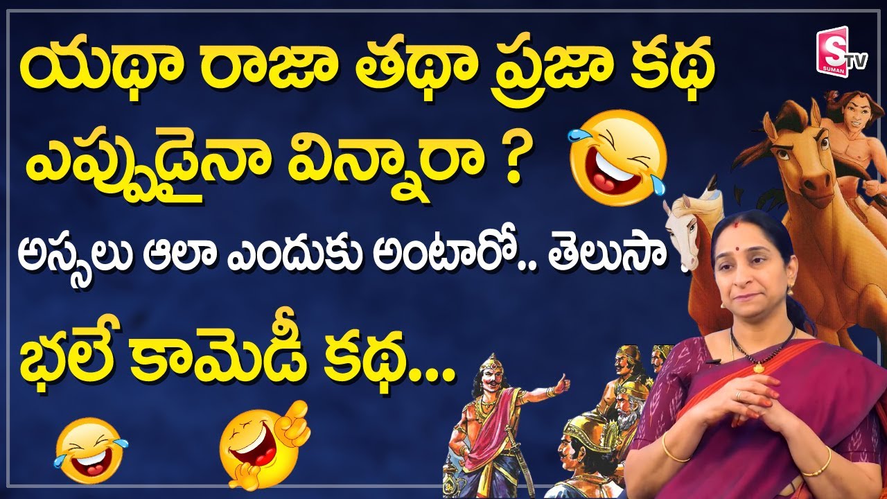 యథా రాజా తథా ప్రజా కథ || Ramaa Raavi Moral stories for Kids || Niti Kathalu telugu || SumanTV Life