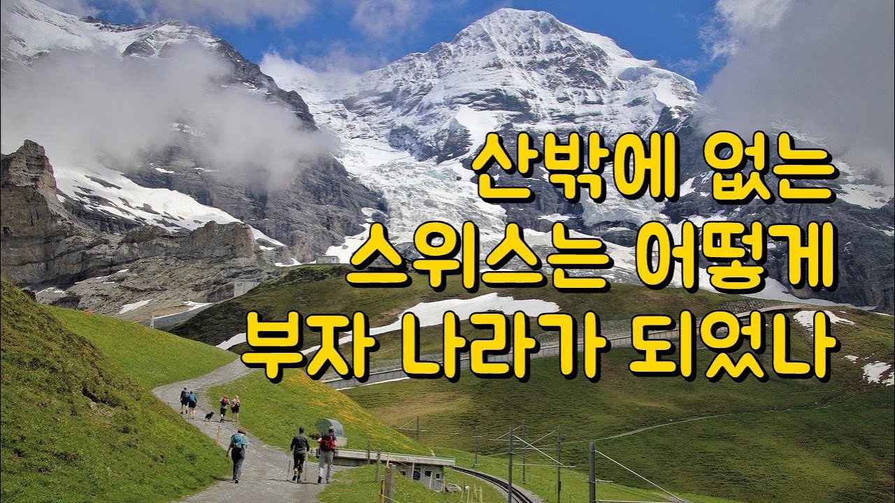 산밖에 없는 스위스는 어떻게 부자 나라가 되었나? 스위스 시계에서 하이테크산업까지.
