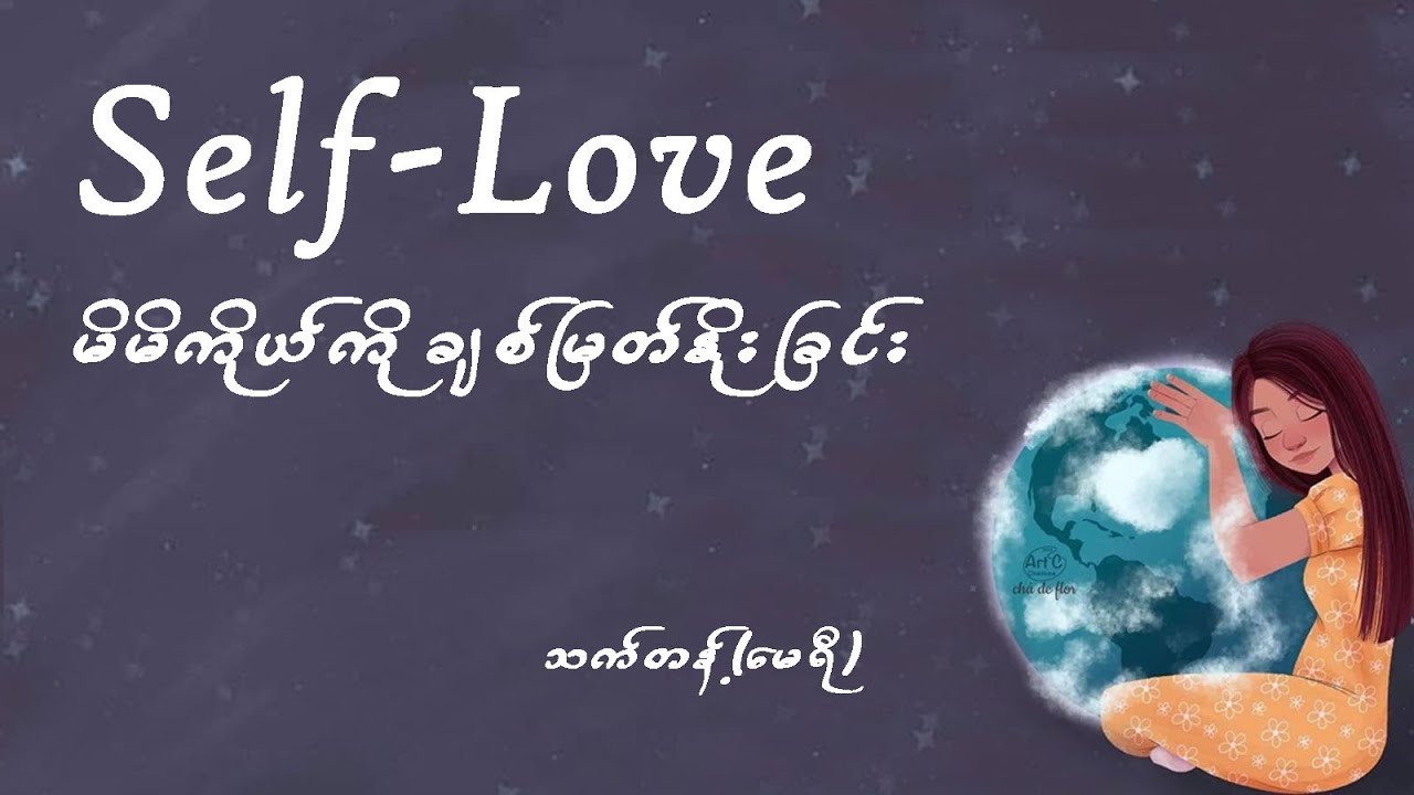 Self-Love မိမိကိုယ်ကို ချစ်မြတ်နိုးခြင်း