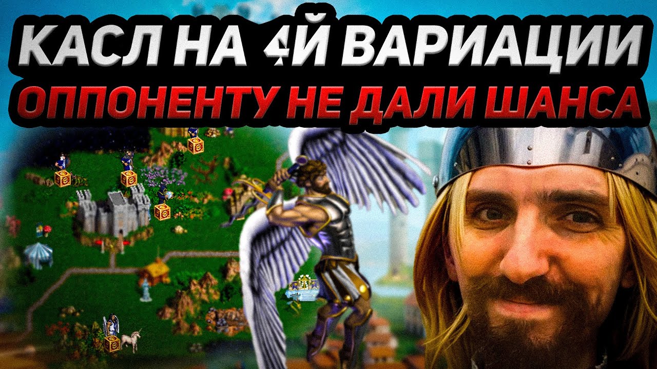 НЕВЕРОЯТНАЯ СДАЧА НА ЗАМКЕ! ОППОНЕНТ НЕ ОЖИДАЛ ПРИЕЗДА! JO COMMUNITY! ГЕРОИ МЕЧА и МАГИИ 3