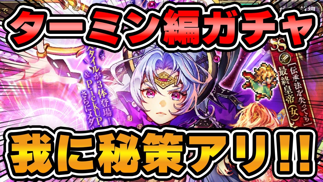 【ロマサガRS】今回のガチャは秘策アリ！？狙うはターミン・ネシハマルカー【ロマンシング サガ リユニバース】