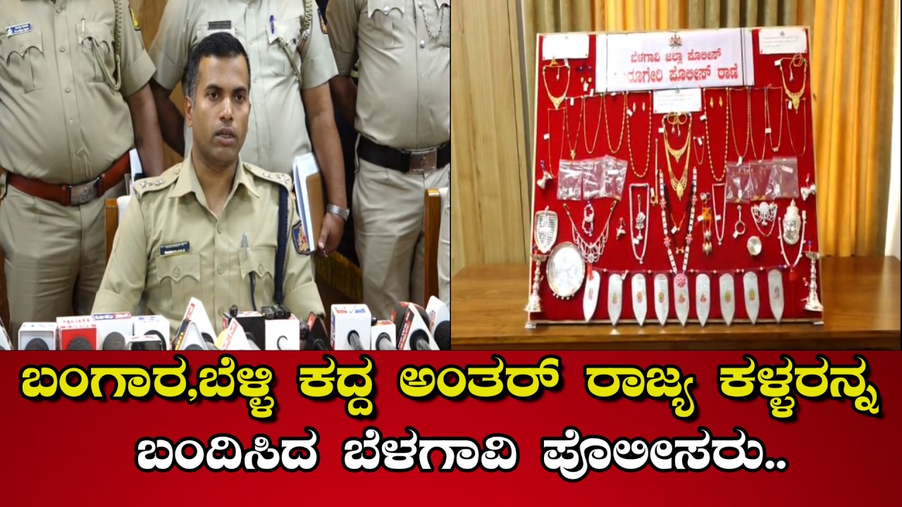 ಬಂಗಾರ,ಬೆಳ್ಳಿ ಕದ್ದ ಅಂತರ್ ರಾಜ್ಯ ಕಳ್ಳರನ್ನ ಬಂದಿಸಿದ ಬೆಳಗಾವಿ ಪೊಲೀಸರು.. belagaviTV24 PLUS :