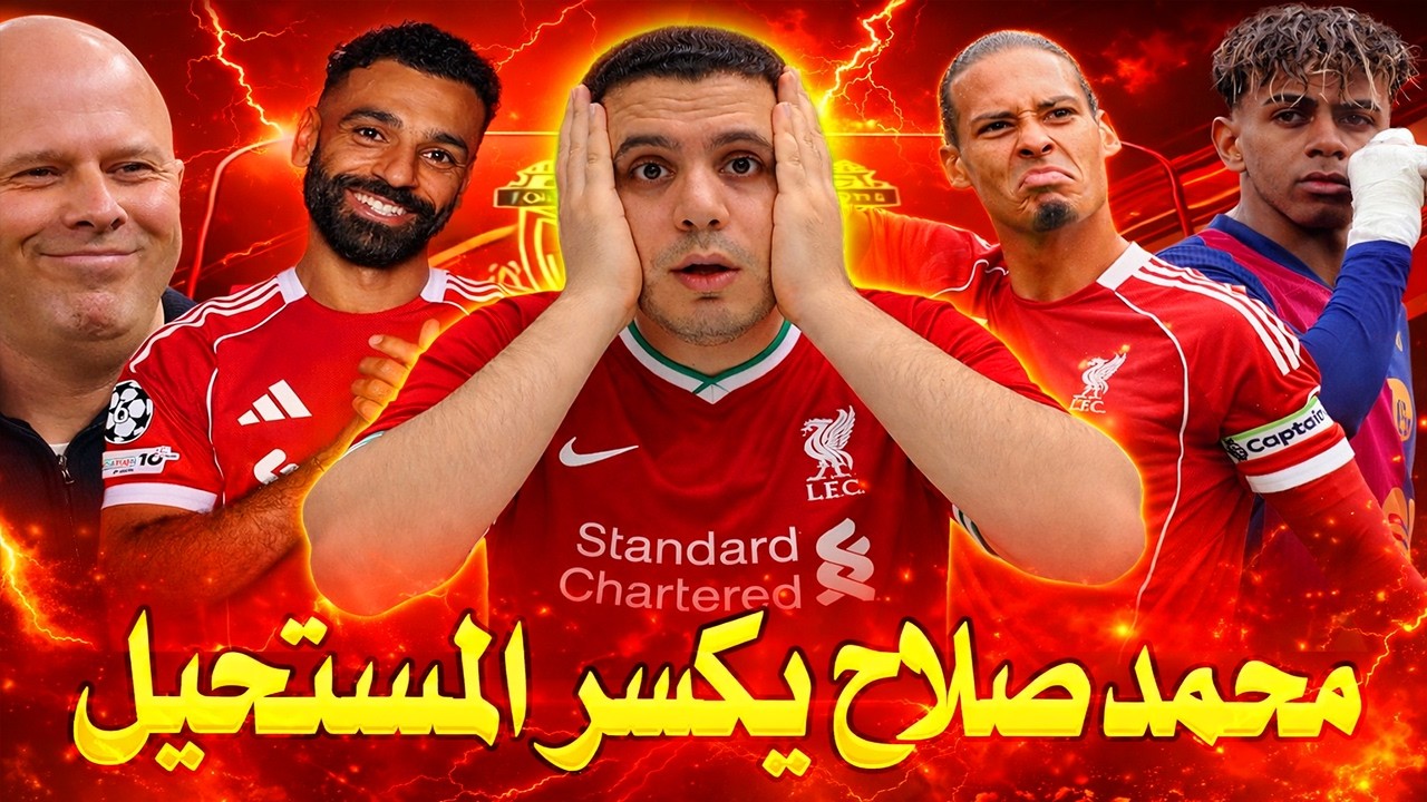 محمد صلاح يكسر المستحيل | سلوت بيطبل لصلاح | اصابه خطيرة| فليك يقصف ريال مدريد | برشلونة واتليتكو