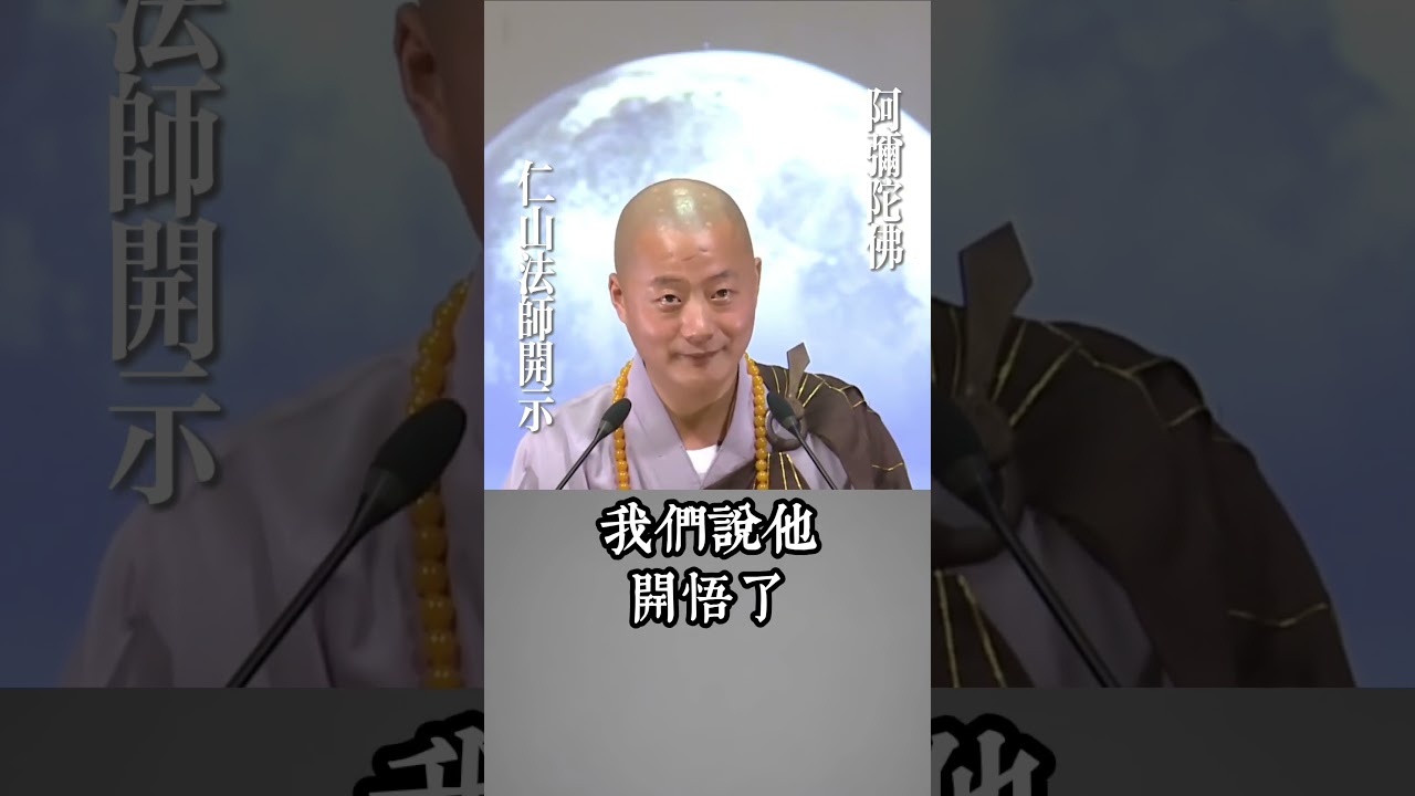 開悟是怎麼回事？#仁山法師開示#開悟#佛法