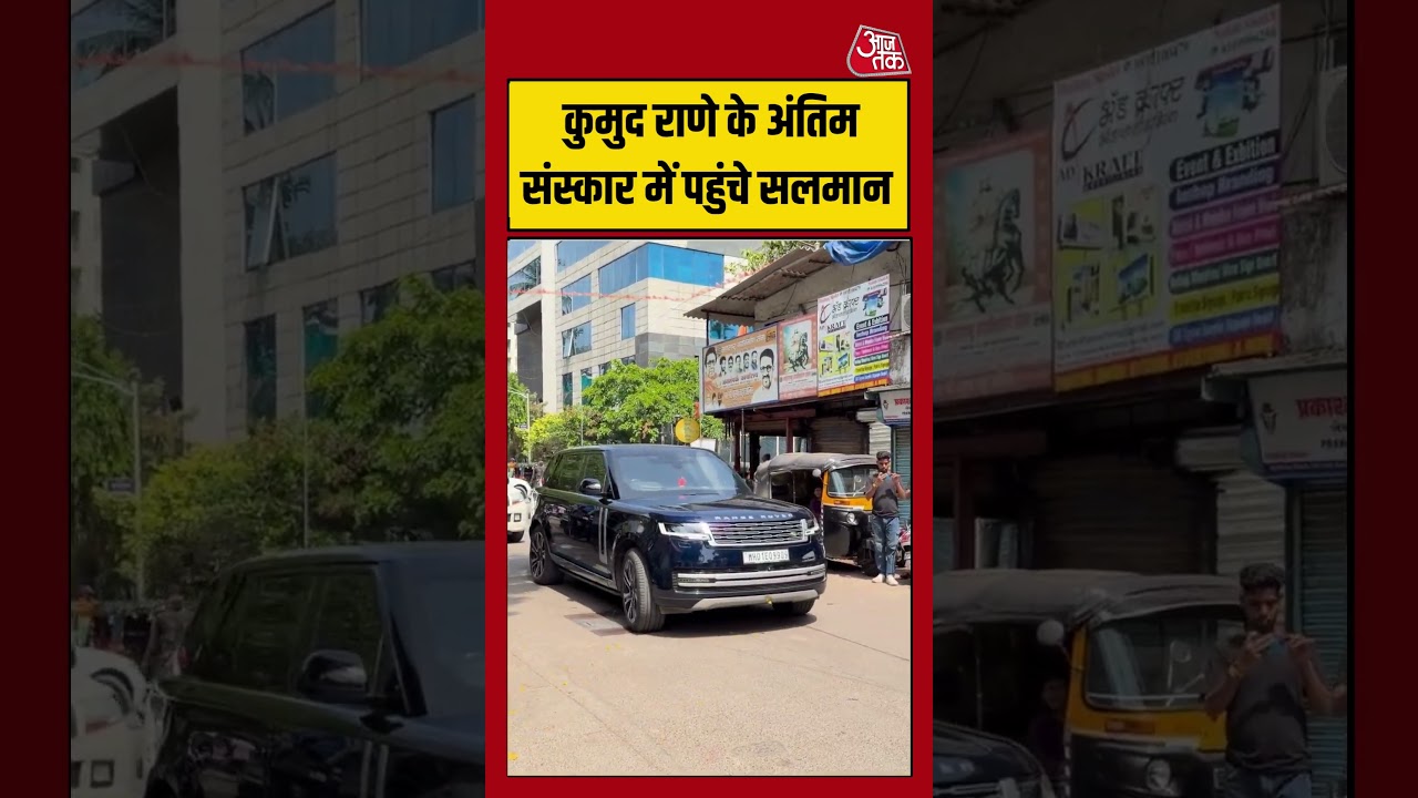 KUMUD RANE FUNERAL: कुमुद राणे के अंतिम संस्कार में पहुंचे Salman Khan #shortsviral #salmankhan