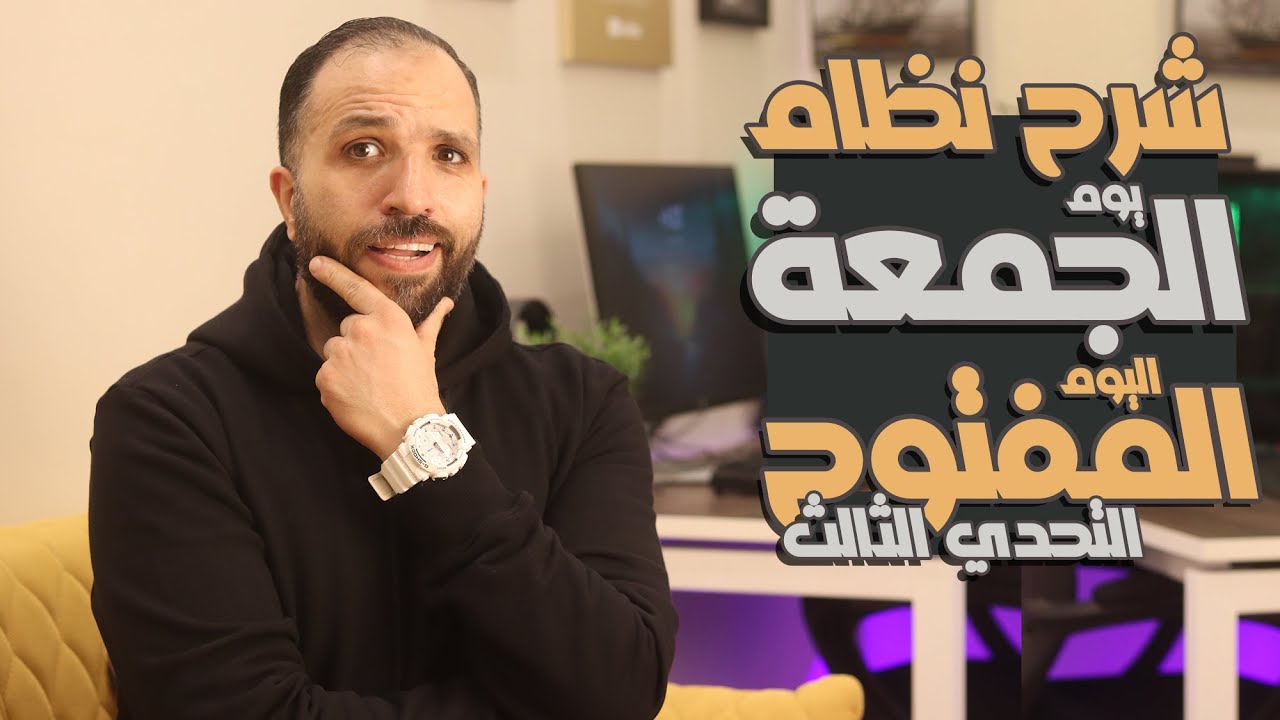 شرح أنظمة يوم الجمعة | اليوم المفتوح | تحدي هنصغر معدتنا ونتحكم في شهيتنا | التحدي الثالث