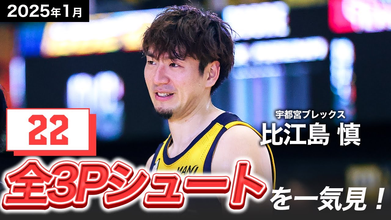 【一気見Bリーグ】宇都宮#6 比江島慎の1月の全3Pシュートまとめ｜りそなグループ B.LEAGUE 2024-25 シーズン