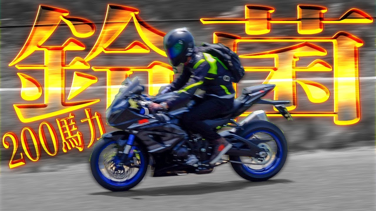【スズキ最速】GSXR-1000Rに試乗したら即感染した【激ヤバ】モトブログ