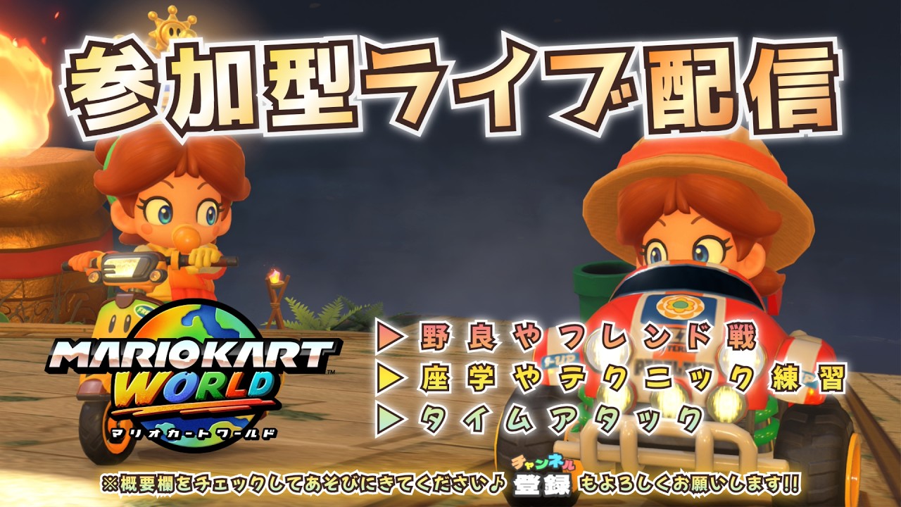 【参加型】のんびりまったり走りましょう♪夜（2026年3月3日）【マリオカート ワールド】