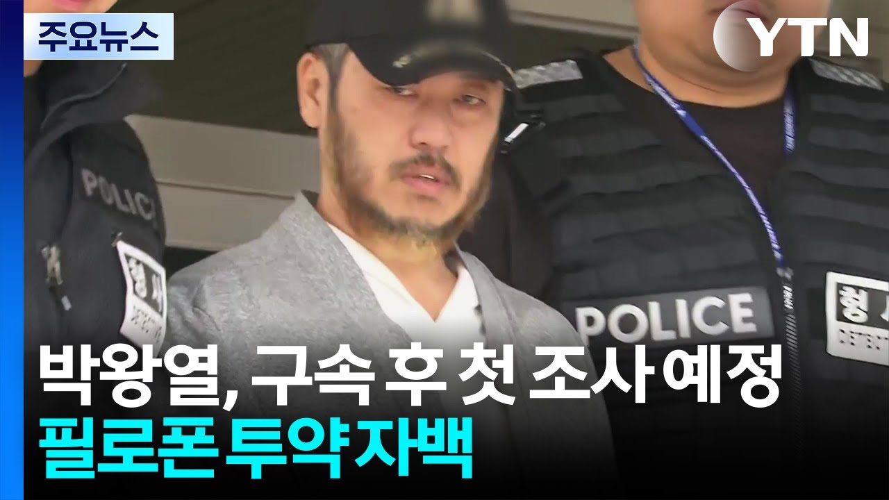 박왕열, 오늘 구속 후 첫 조사 예정...필로폰 투약 자백 / YTN