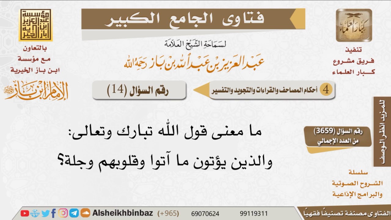 14   ما معنى قول الله والذين يؤتون ما آتوا وقلوبهم وجلة؟ للإمام ابن باز