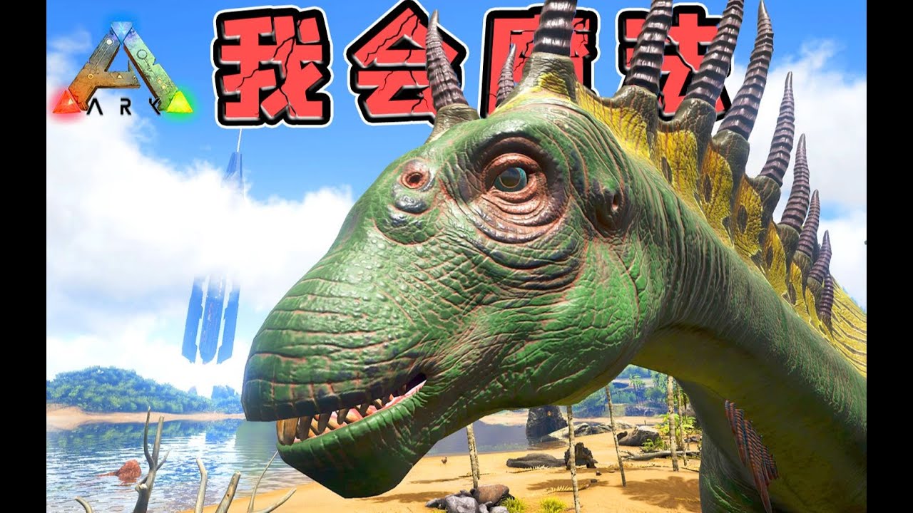 驯这家伙还不如驯梁龙 你这魔法太拉了还是乖乖的去当辅助吧！方舟生存进化：阿马加龙！