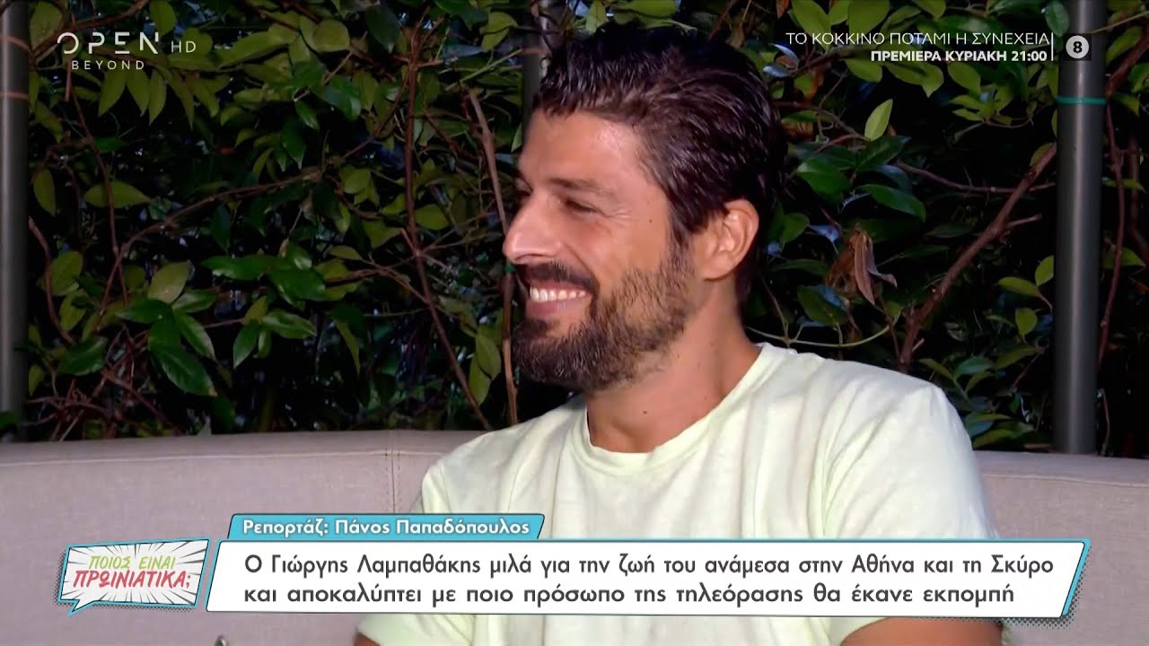 Γιώργος Λαμπαθάκης: Η ζωή ανάμεσα στην Αθήνα και τη Σκύρο, και αν θα έκανε τηλεόραση | OPEN TV