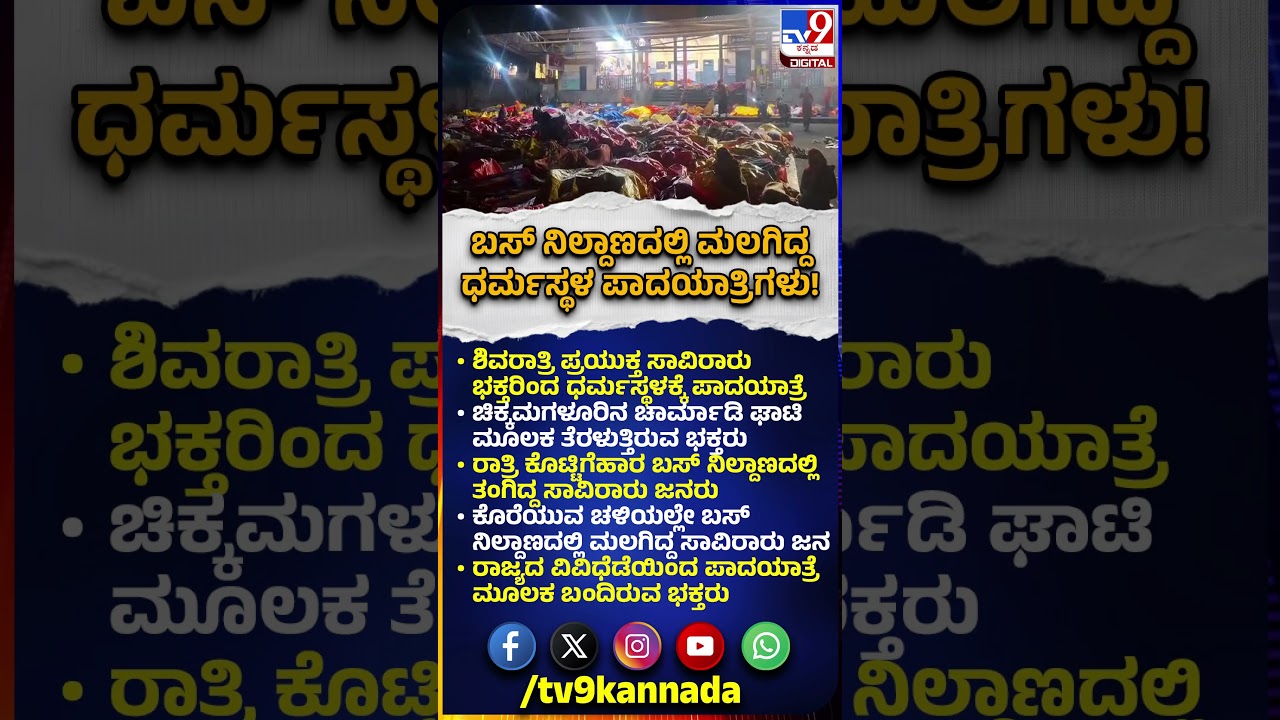 Dharmastala Padayatra: ಕೊರೆಯುವ ಚಳಿಯಲ್ಲೇ ಬಸ್ ನಿಲ್ದಾಣದಲ್ಲಿ ಮಲಗಿದ್ದ ಸಾವಿರಾರು ಭಕ್ತರು|#TV9D