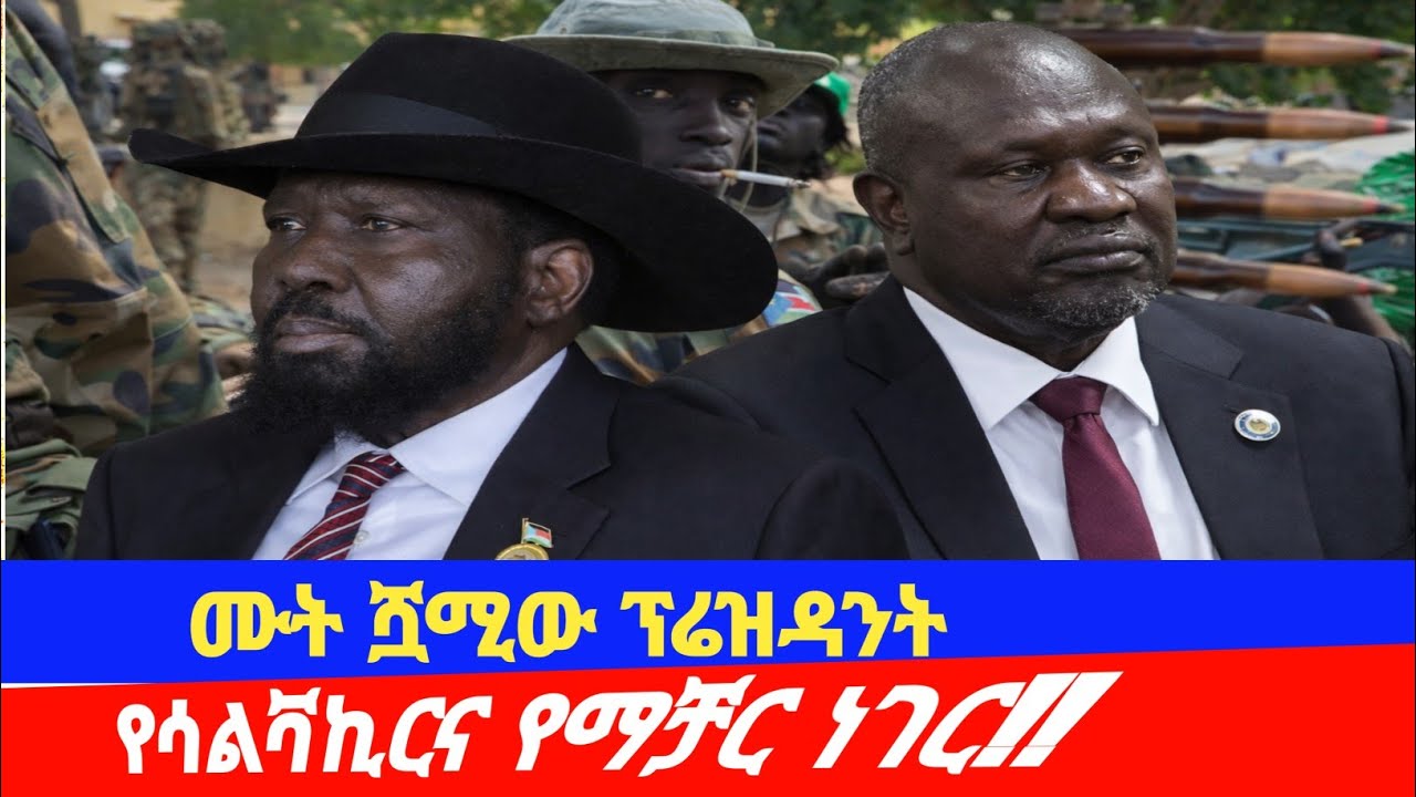 የሞተን ሰው የሾሙት ሳልቫኪር!!የሳልቫኪርና የማቻር ነገር!!