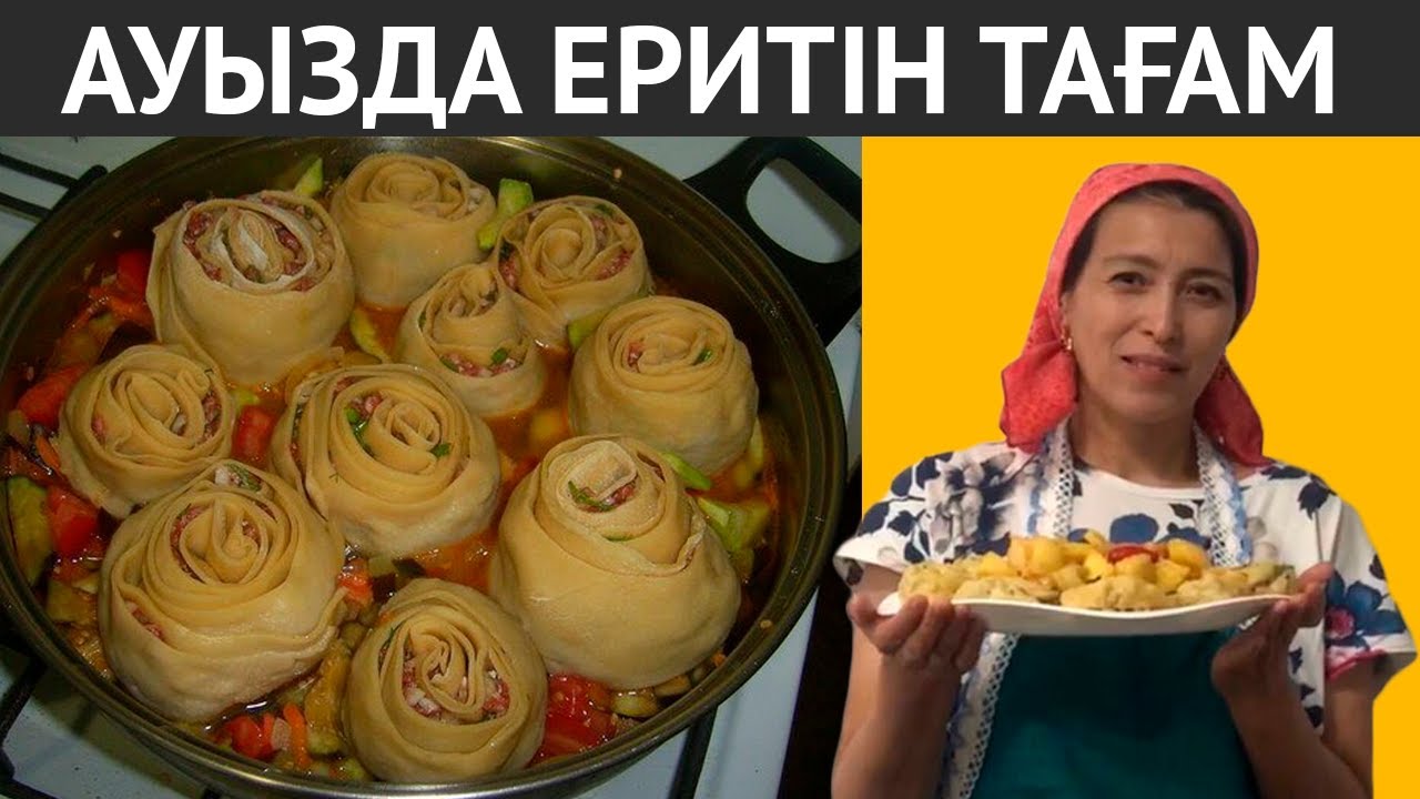 ТАНЫСТАРЫМНЫҢ барлығы осы РЕЦЕПТТІ сұрайды. Жасалуы өте ОҢАЙ және ТЕЗ болатын ерекше тағам рецепті