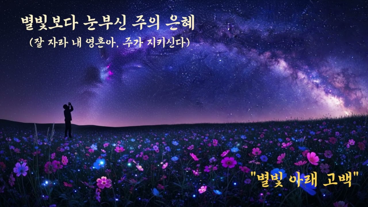 별빛 아래 고백 (Whisper Under Stars) | 은혜로운 찬양 플레이리스트 | J.K 워쉽