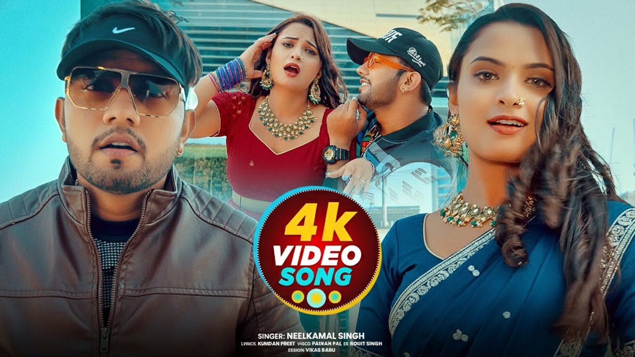 Video #नीलकमल सिंह का हिट वीडियो गाना #Neelkamal Singh New #Bhojpuri Song 2026