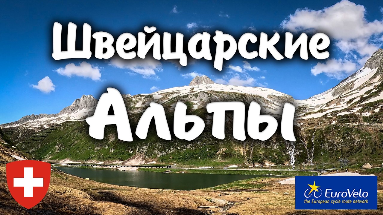 ШВЕЙЦАРСКИЕ АЛЬПЫ