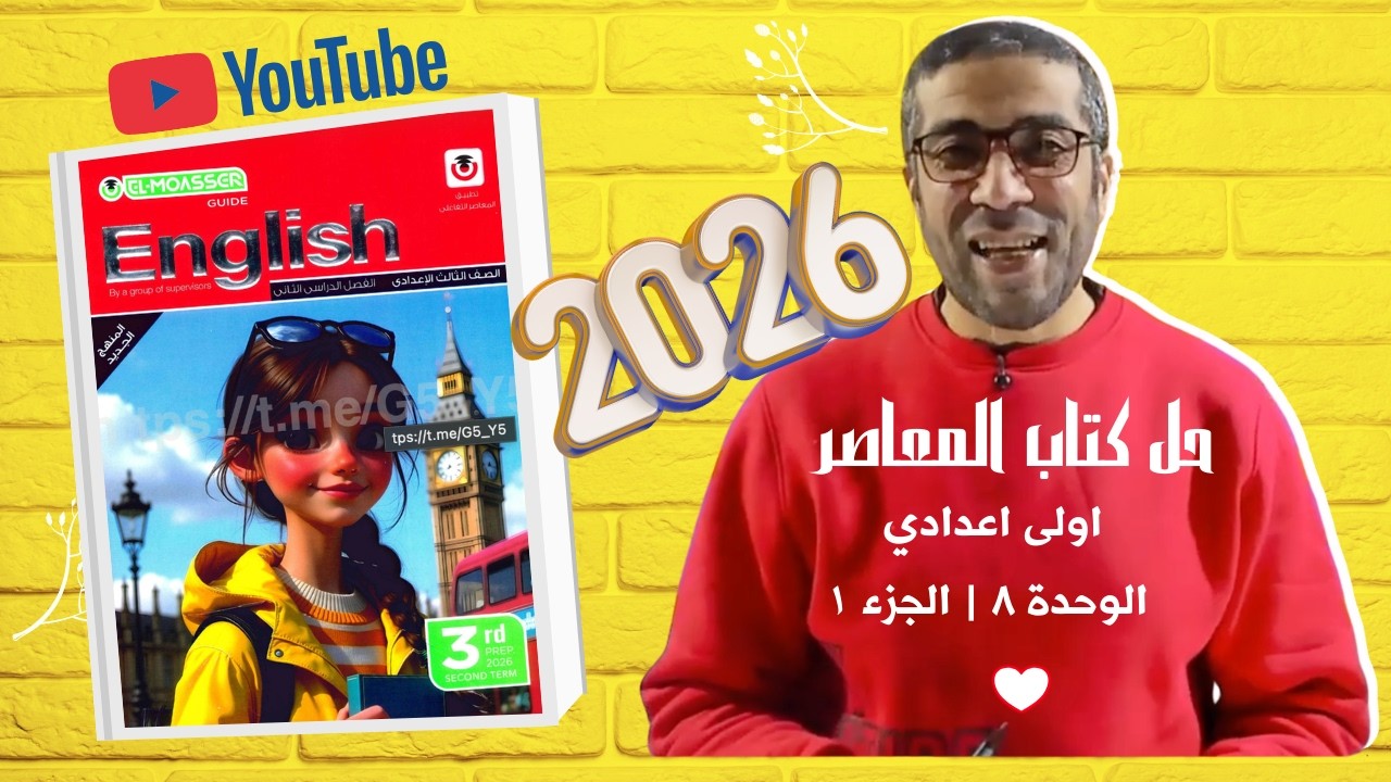 حل المعاصر | اولى اعدادي | الوحدة ٨ | الجزء ١