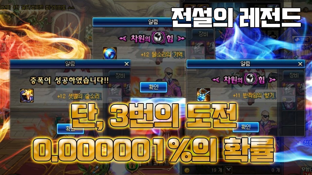 [던파 전설의 레전드] 단, 3번의 도전 ! 0.000001%의 확률을 성공시키다 ! (111212 사건)
