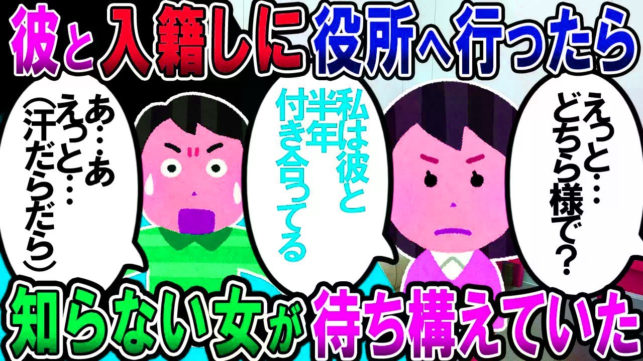 【修羅場】2年半付き合った彼と入籍しようと役所へ行ったら、知らない女が待ち構えていた。女「彼と付き合ってます！」私「どういう事？」彼「えーと…」【2chゆっくり解説】
